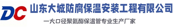 长海大城防腐保温安装工程有限公司